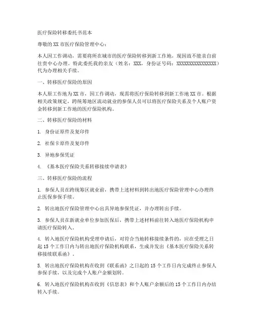 医疗保险转移委托书范本