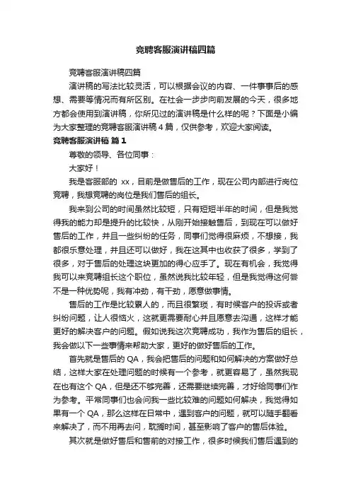 竞聘客服演讲稿四篇