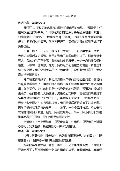 拔河比赛三年级作文（通用15篇）