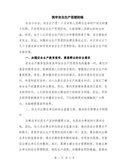 筑牢安全生产思想防线