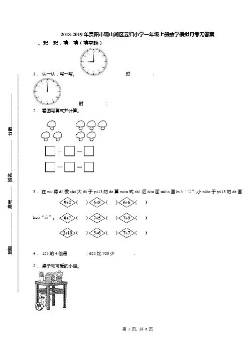 2018-2019年贵阳市观山湖区云归小学一年级上册数学模拟月考无答案