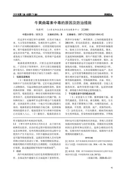 牛黄曲霉素中毒的原因及防治措施