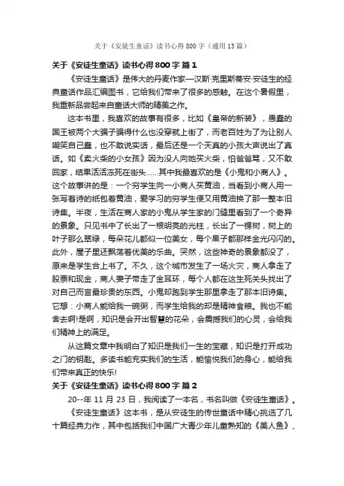 关于《安徒生童话》读书心得800字（通用13篇）