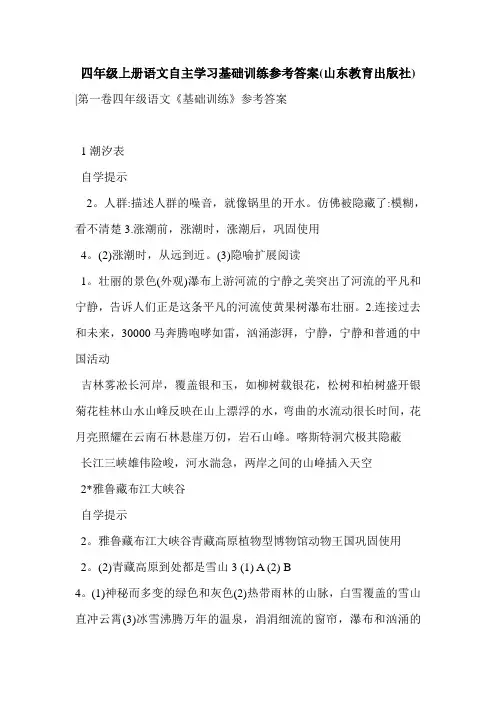 四年级上册语文自主学习基础训练参考答案(山东教育出版社)