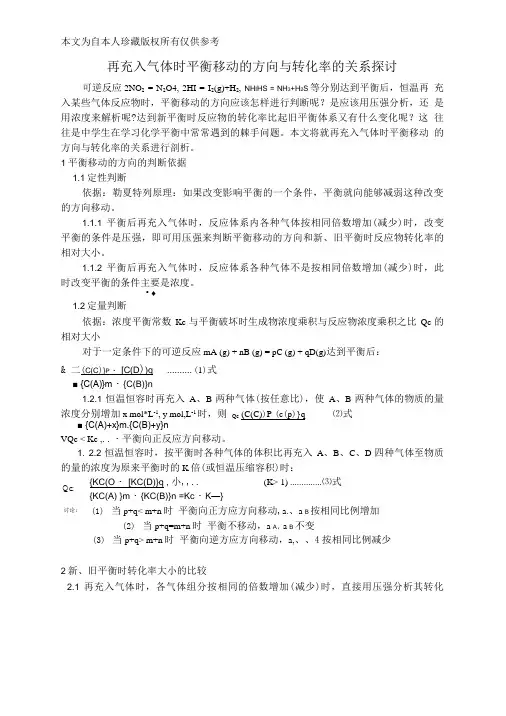 b5再充入气体时平衡移动的方向与转化率的关系探讨新课标人教版.doc