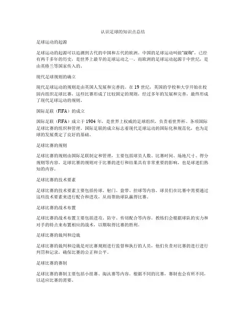 认识足球的知识点总结