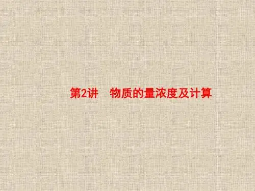 【苏教版】2018届高考一轮：2.2《物质的量浓度及计算》ppt45张课件(含答案)