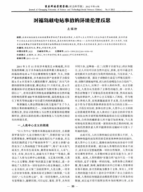 对福岛核电站事故的环境伦理反思