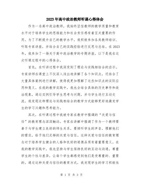 2023年高中政治教师听课心得体会