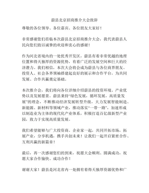 蔚县北京招商推介大会致辞