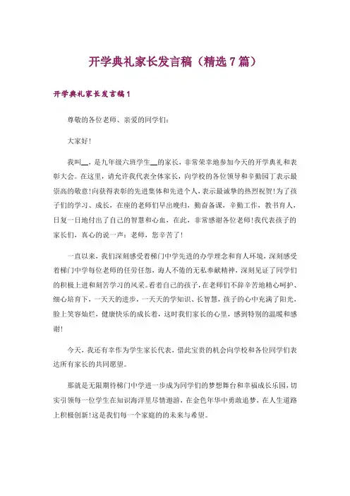 开学典礼家长发言稿(精选7篇)
