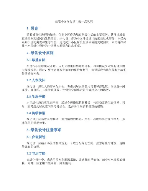 住宅小区绿化设计的一点认识