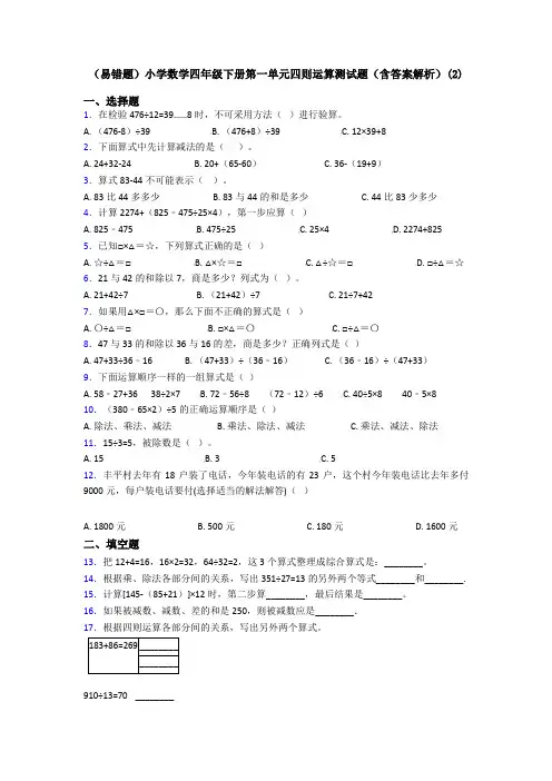 (易错题)小学数学四年级下册第一单元四则运算测试题(含答案解析)(2)
