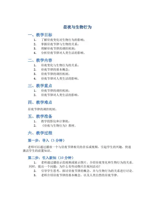 《昼夜与生物行为》科学课教案
