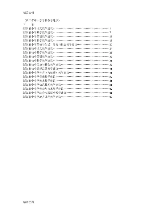 最新浙江省中小学学科教学建议(含小学科学)