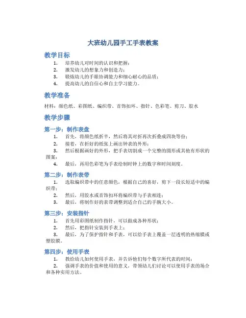 大班幼儿园手工手表教案