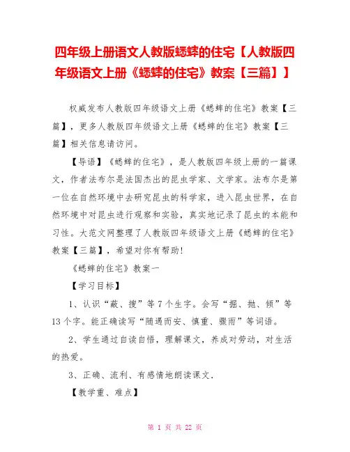 四年级上册语文人教版蟋蟀的住宅【人教版四年级语文上册《蟋蟀的住宅》教案【三篇】】
