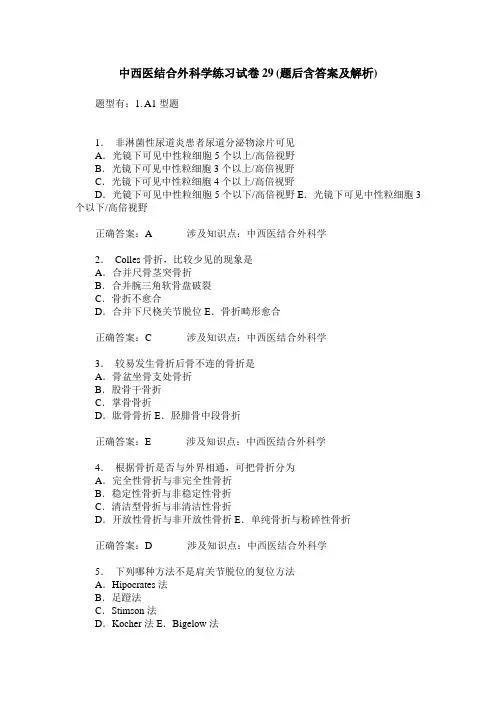 中西医结合外科学练习试卷29(题后含答案及解析)_0