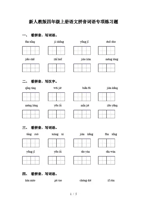 新人教版四年级上册语文拼音词语专项练习题