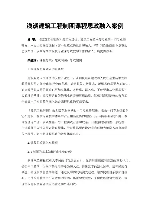 浅谈建筑工程制图课程思政融入案例