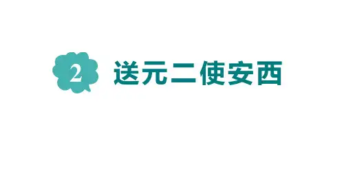 部编版六年级语文下册《送元二使安西》PPT精品课件