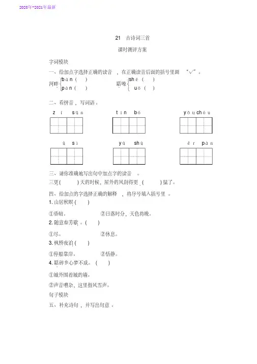 部编本五年级语文上册第21课《古诗词三首》课时测评卷含答案(2020年最新)
