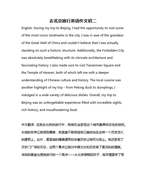 去北京旅行英语作文初二