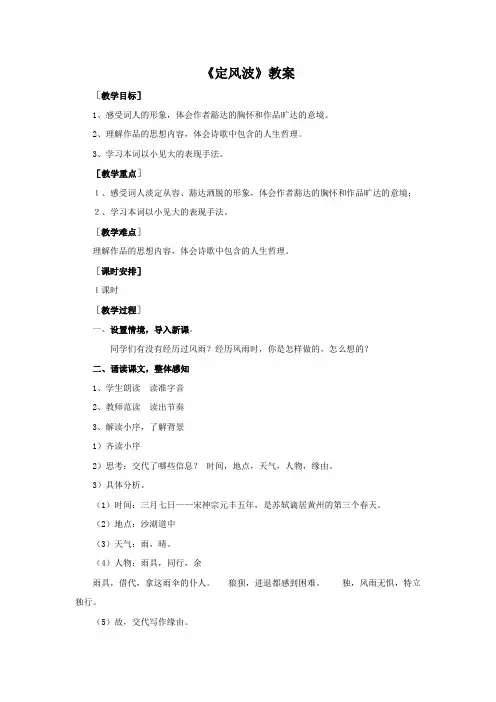 新人教版(部编)九年级语文下册《三单元  课外古诗词诵读  定风波(莫听穿林打叶声)》研讨课教案_10