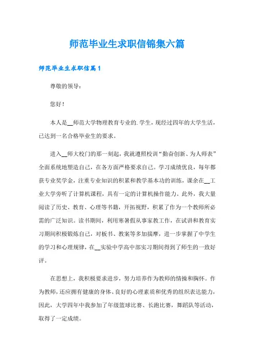 师范毕业生求职信锦集六篇