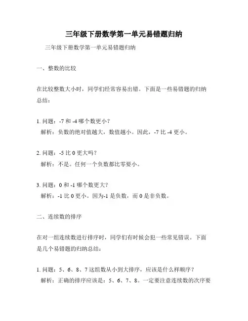 三年级下册数学第一单元易错题归纳