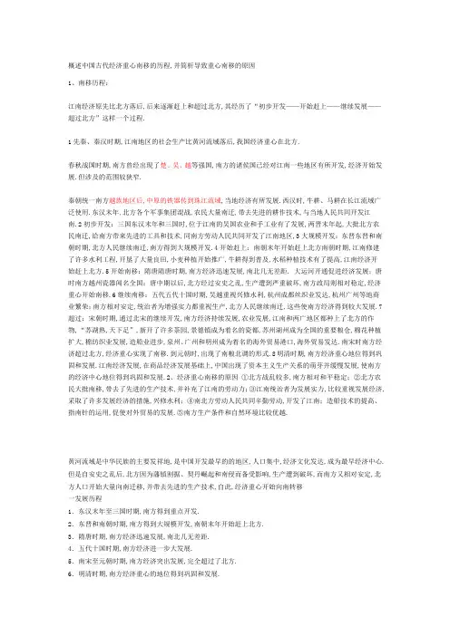 概述中国古代经济重心南移的历程