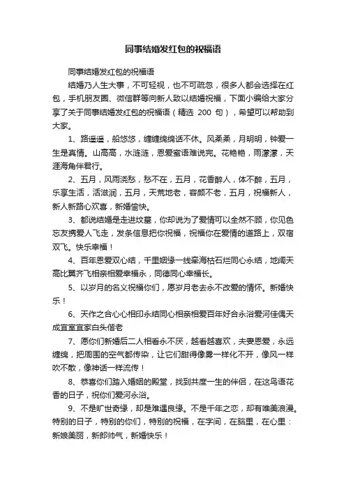 同事结婚发红包的祝福语（精选200句）