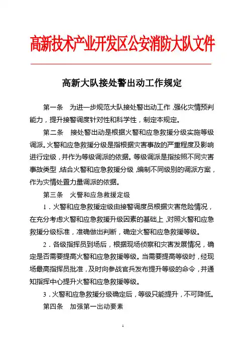 火警接处警出动工作规定