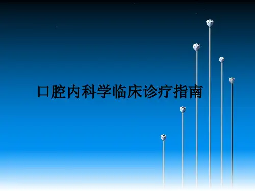 口腔内科学临床诊疗指南ppt课件