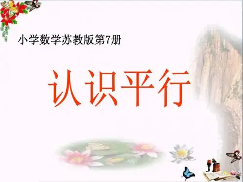 《认识平行》平行和相交 精品PPT课件(共11张)
