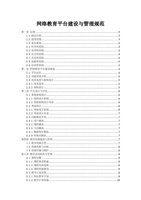 网络教育平台建设与管理规范