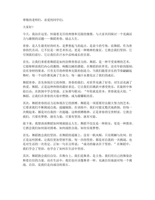 舞蹈青春活力励志演讲稿