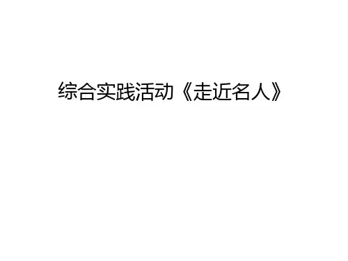 综合实践活动《走近名人》幻灯片课件