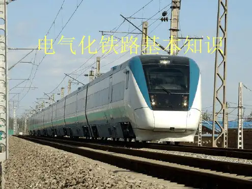 电气化铁路基本知识