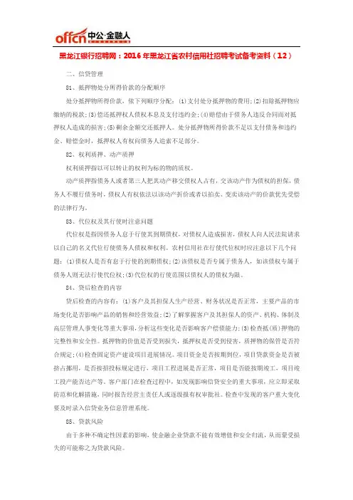 2016年黑龙江省农村信用社招聘考试备考资料(12)