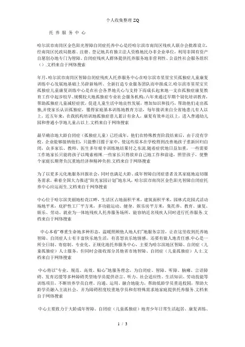 哈尔滨市南岗区金色阳光智障自闭症残人托养服务中心