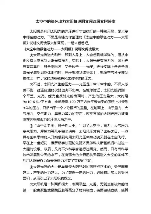 太空中的绿色动力太阳帆说明文阅读原文附答案
