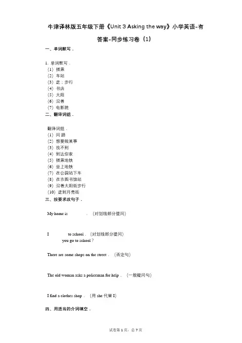 牛津译林版五年级下册《单元 3 Asking the way》同步练习卷(1)