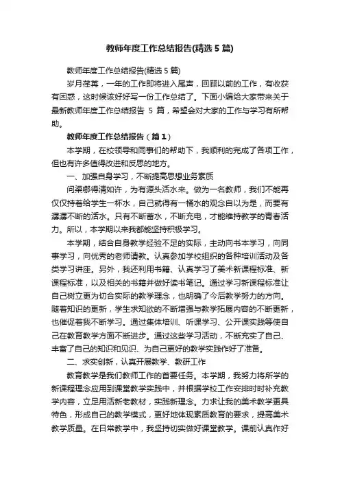 教师年度工作总结报告（精选5篇）