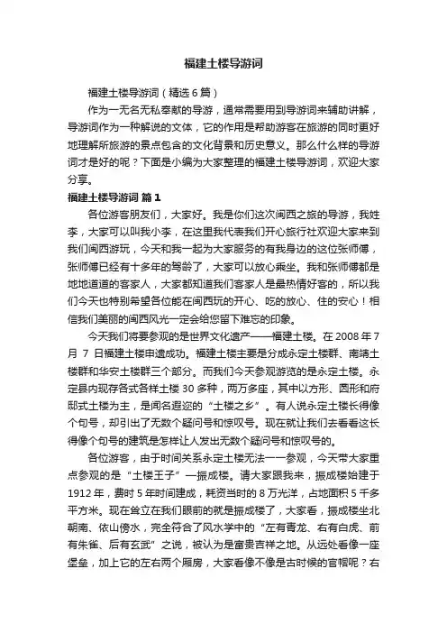 福建土楼导游词（精选6篇）