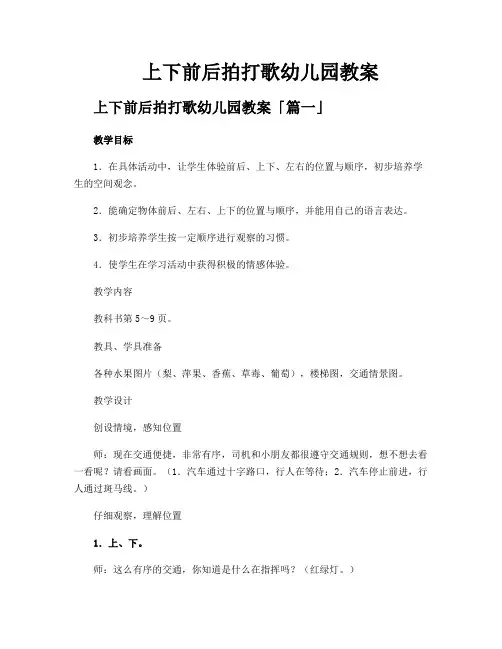上下前后拍打歌幼儿园教案
