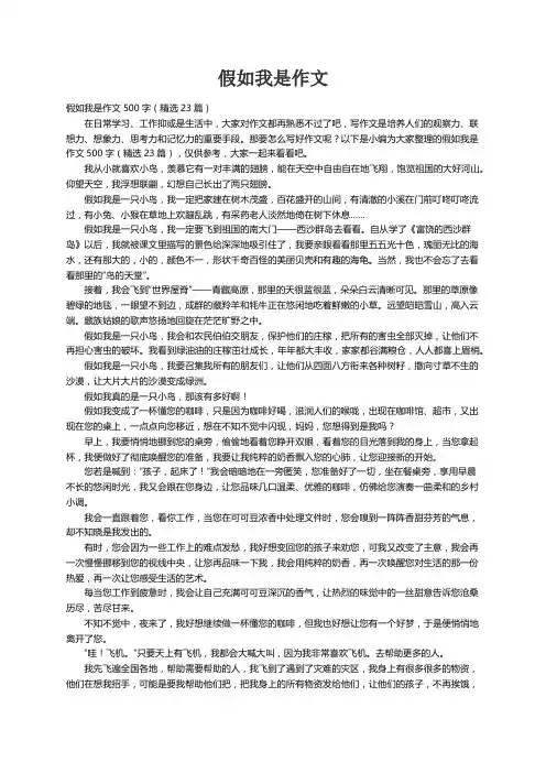 假如我是作文500字（精选23篇）