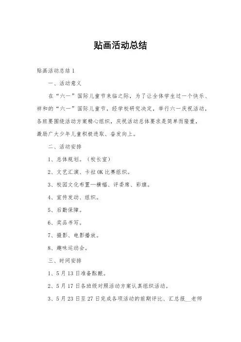 贴画活动总结