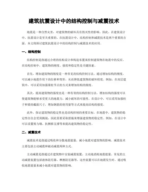 建筑抗震设计中的结构控制与减震技术