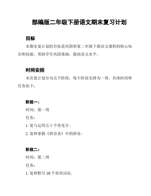 部编版二年级下册语文期末复习计划